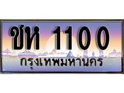 ป้ายทะเบียนรถ 1100 เลขประมูล ผลรวมดี 9 - ชห 1100 ทะเบียนเลขมงคล จากกรมขนส่ง