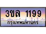 ทะเบียนรถ 1199 - 3ขล 1199 - เลขมงคลที่ใช่สำหรับรถคุณ ของพร้อมส่งมอบ