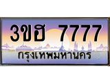 ทะเบียนรถ 7777 - ทะเบียนสวย - 3ขฮ 7777 - เลขที่ใช่สำหรับรถคุณ ของพร้อมส่งมอบ
