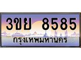 ทะเบียนรถ 8585 – 3ขย 8585 - เลขเหนือระดับ เลขที่ใช่คู่ควรสำหรับรถคุณ