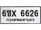 รับจองทะเบียน 6626 – ทะเบียนรถเลข 6626 หมวดใหม่เลขถูกใจจากกรมขนส่ง