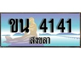 ทะเบียนรถ ขน 4141 – เลขประมูลสงขลา ทะเบียนสวย ของพร้อมส่งมอบ