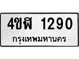 ทะเบียนรถ 1290 - 4ขฬ 1290 ผลรวมดี 23 - เลขที่ใช่สำหรับรถคุณ จากกรมขนส่ง