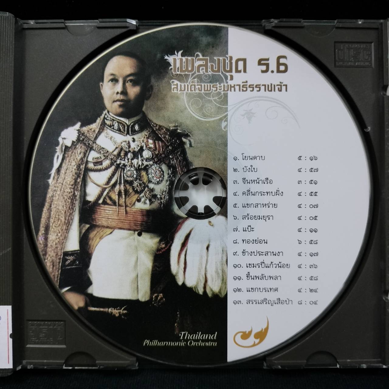 Philharmonic Orchestra - เพลงชุด ร.6 สมเด็จพระมหาธีรราชเจ้า / แผ่นดี