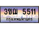 อ-ทะเบียนรถ 5511 เลขประมูล ทะเบียนสวย 3ขฌ 5511 จากกรมขนส่ง