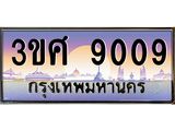 ทะเบียนรถ 9009 - ทะเบียนสวย - 3ขศ 9009 - ของพร้อมส่งมอบ จากกรมขนส่ง