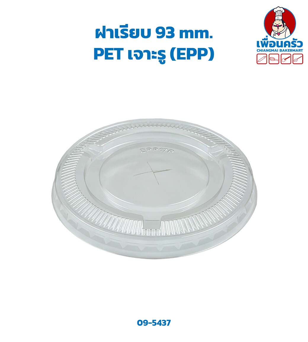 ฝาเรียบ 93 mm. PET เจาะรู (EPP) (09-5437)