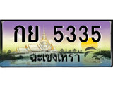 ทะเบียนรถ 5335 - กย 5335 - เลขมงคลที่ใช่สำหรับรถคุณ ของพร้อมส่งมอบ