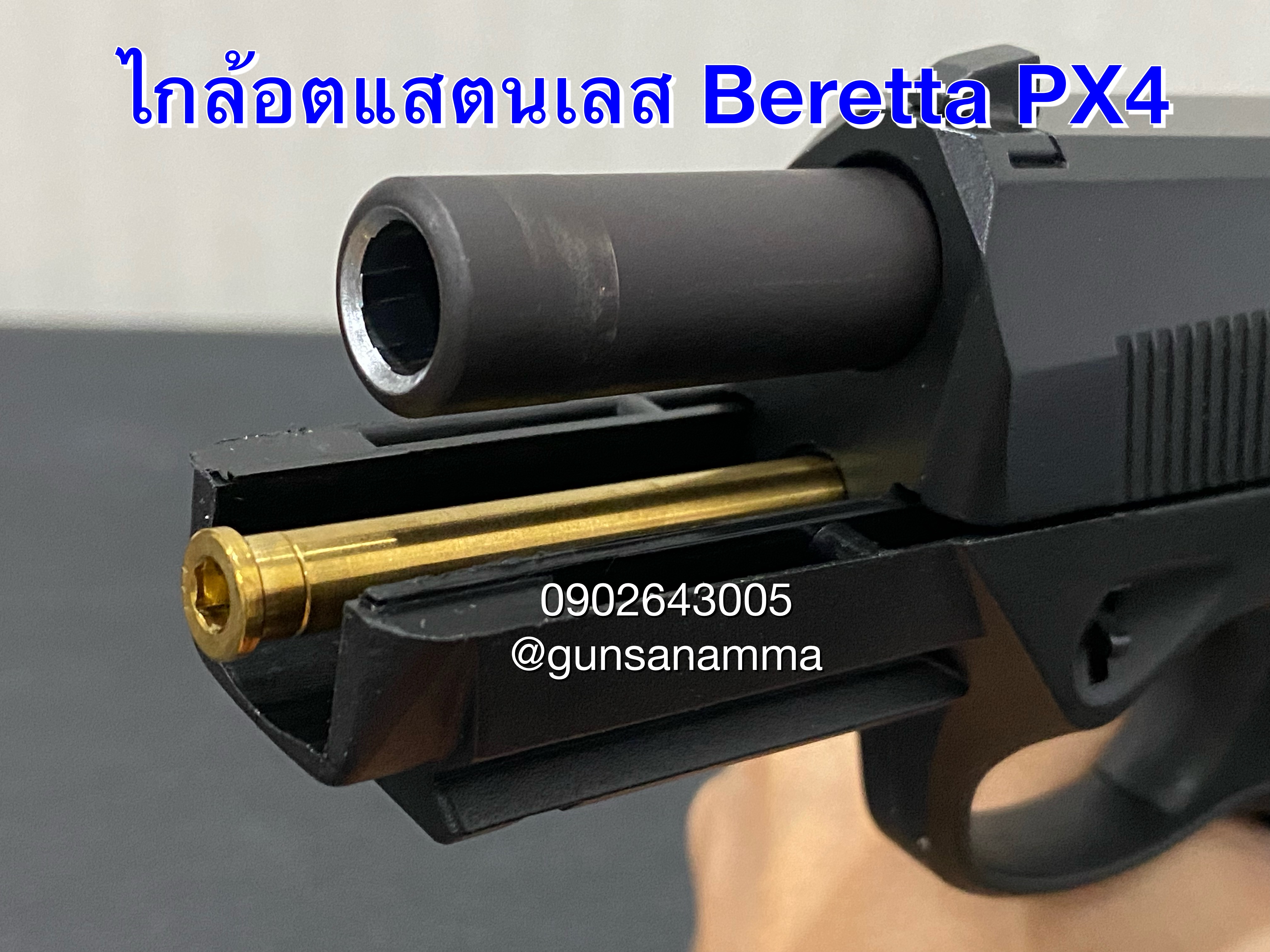 ไกล้อตแสตนเลสBeretta Px4