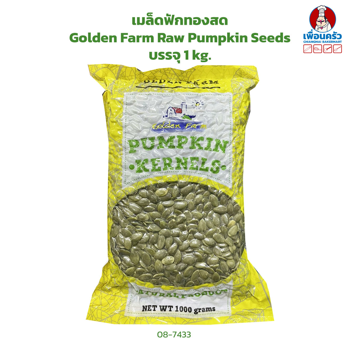 เมล็ดฟักทองสด Golden Farm Raw Pumpkin Seeds บรรจุ 1 kg. (08-7433)
