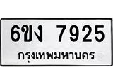 ทะเบียนรถ 7925 - 6ขง 7925 - เลขมงคลที่ใช่สำหรับรถคุณ ของพร้อมส่งมอบ