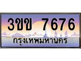 ทะเบียนรถ 7676 - ทะเบียนสวย - 3ขข 7676 - เลขที่ใช่สำหรับรถคุณ ของพร้อมส่งมอบ
