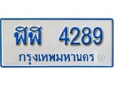 ทะเบียนรถ 4289 - ฬฬ 4289 - เลขมงคลที่ใช่สำหรับรถคุณ ของพร้อมส่งมอบ