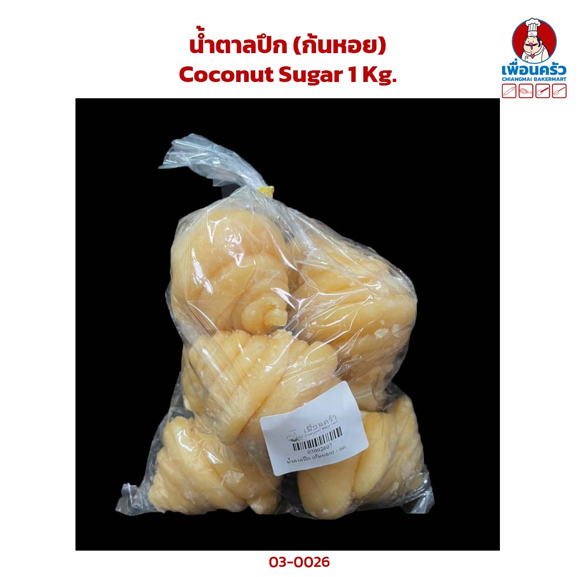 น้ำตาลปึก (ก้นหอย) Coconut Sugar 1 Kg. (03-0026)