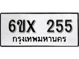 จองทะเบียน 255 – ทะเบียนรถเลข 255 หมวดใหม่เลขถูกใจจากกรมขนส่ง