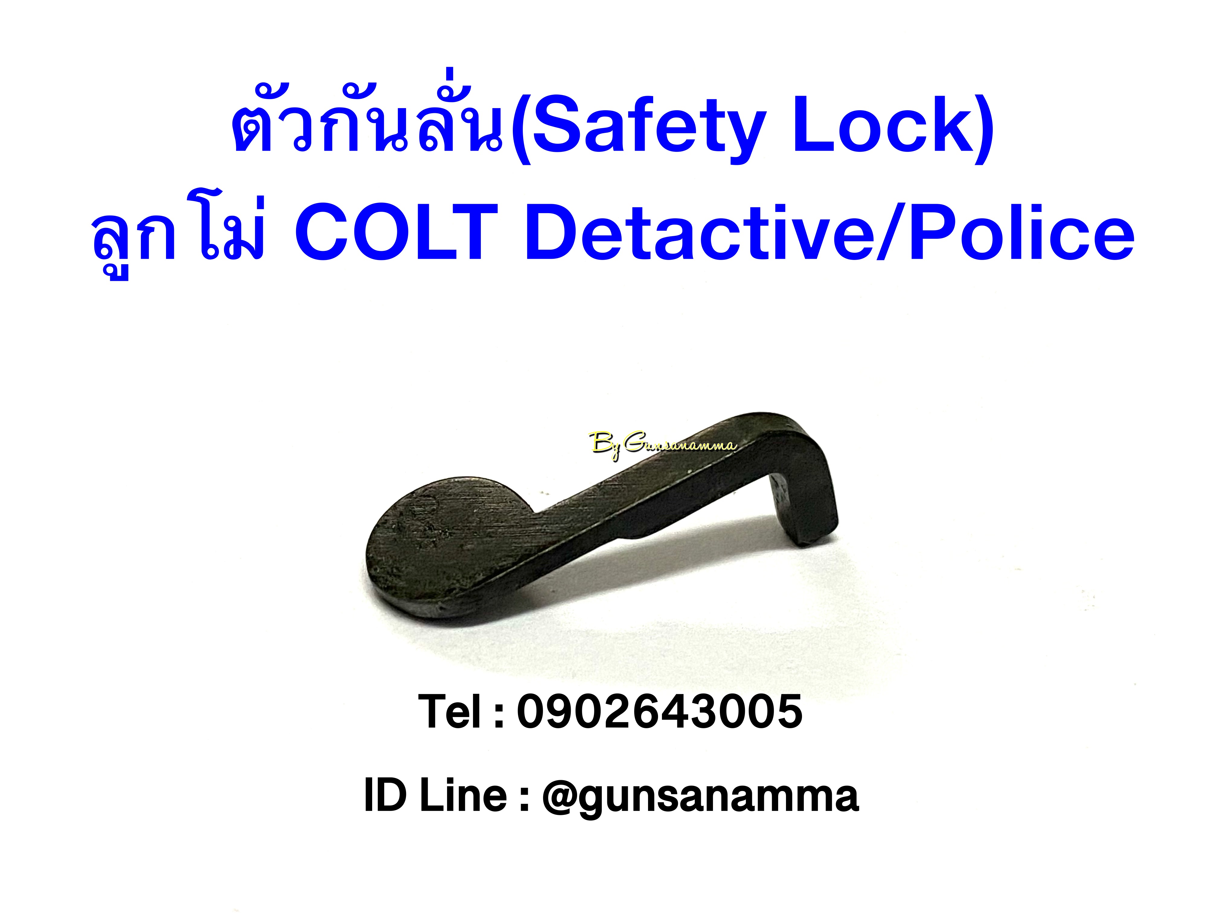 ตัวกันลั่น(Safety Lock) ลูกโม่ COLT Detactive/Police