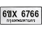 รับจองทะเบียนรถ 6766 – ทะเบียนรถเลข 6766 - หมวดใหม่เลขถูกใจจากกรมขนส่ง