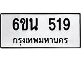 ทะเบียนรถ 519 - เลขสวย - 6ขน 519 - เลขที่ใช่สำหรับรถคุณ จากกรมขนส่ง