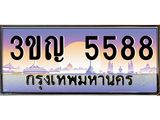 ทะเบียนรถ 5588 - ทะเบียนสวย 3ขญ 5588 - เลขที่ใช่สำหรับรถคุณ จากกรมขนส่ง