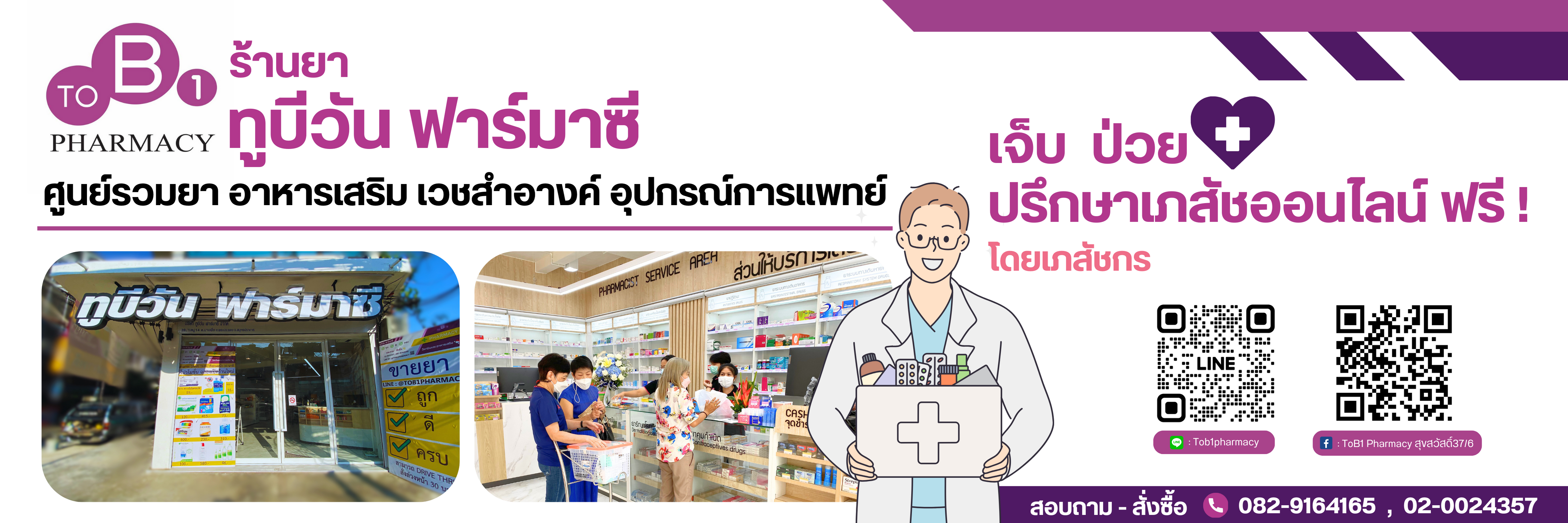 ทูบีวัน ฟาร์มาซี ร้านยาออนไลน์ ปรึกษาเภสัชกร ออนไลน์ฟรี / Telehealth / Telemedicine