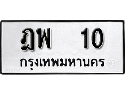 ทะเบียนรถ 10 ผลรวมดี 14 – ฎพ 10 - ทะเบียนมงคล เลขสวย ให้โชค จากกรมขนส่ง