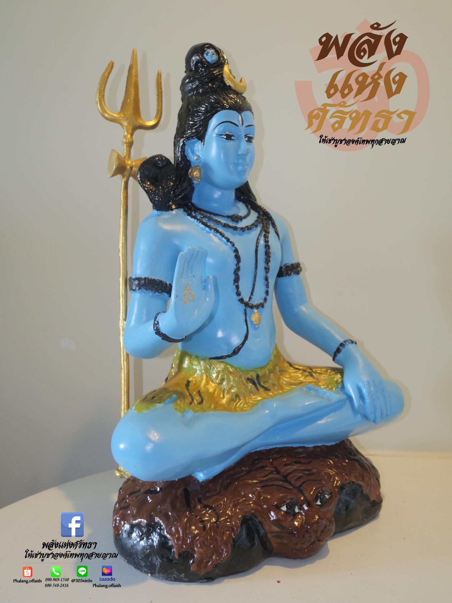 พระศิวะ ปางประทานพร กายสีฟ้า ขายปลีกและส่ง l ขนาดหน้าตัก 14 นิ้ว ปลุกเสกพร้อมบูชา