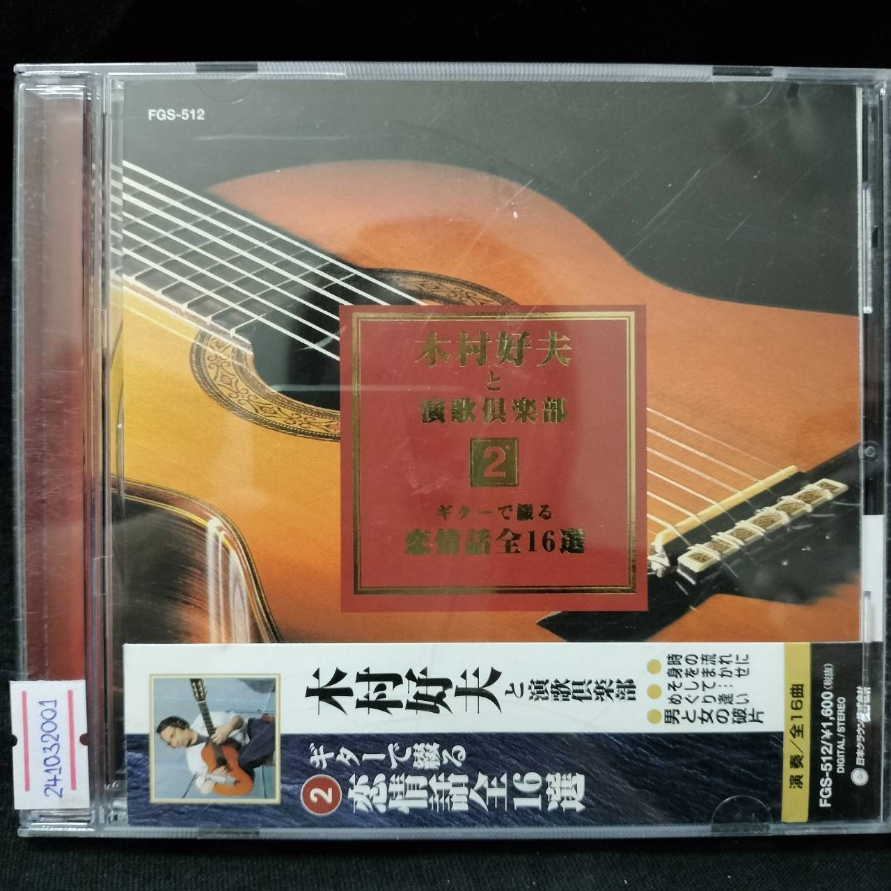 Yoshio Kimura 木村好夫 – と演歌倶楽部 2 / JAPAN / แผ่นดี / มี Obi