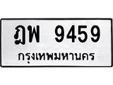ทะเบียนรถ 9459 - ฎพ 9459 ผลรวมดี 40 - เลขที่ใช่สำหรับรถคุณ ของพร้อมส่งมอบ จากกรมขนส่ง