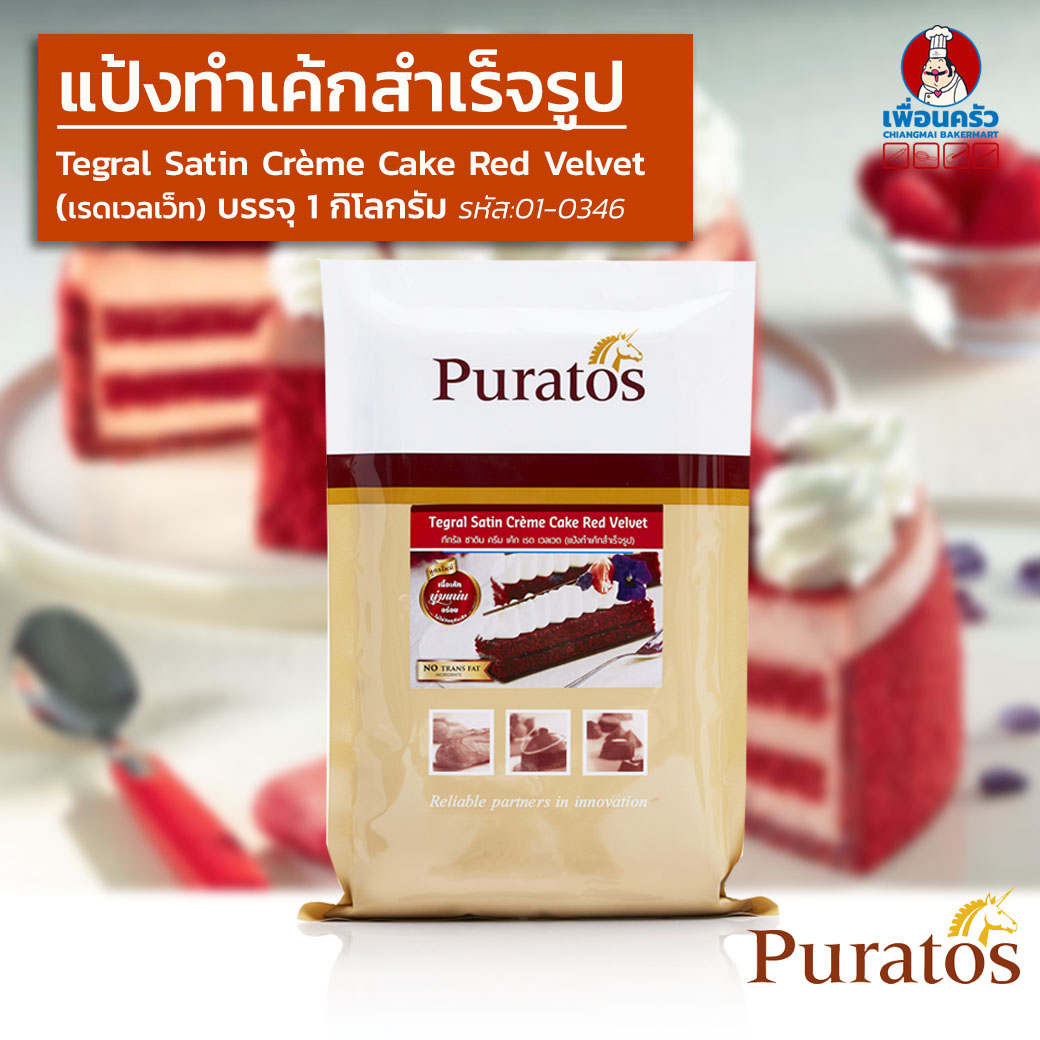 Puratos Tegral Satin Cream Cake Red Velvet แป้งเค้กเรดเวลเวทสำเร็จรูป 1 kg. (01-0346)