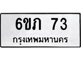 ทะเบียนรถเลข 73 - 6ขภ 73 ผลรวมดี 19 - เลขมงคล ให้โชค จากกรมขนส่ง ของพร้อมส่งมอบ