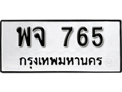 ทะเบียน 765 ผลรวมดี 32 – พจ 765 เลขสวยสำหรับรถคุณ จากกรมขนส่ง