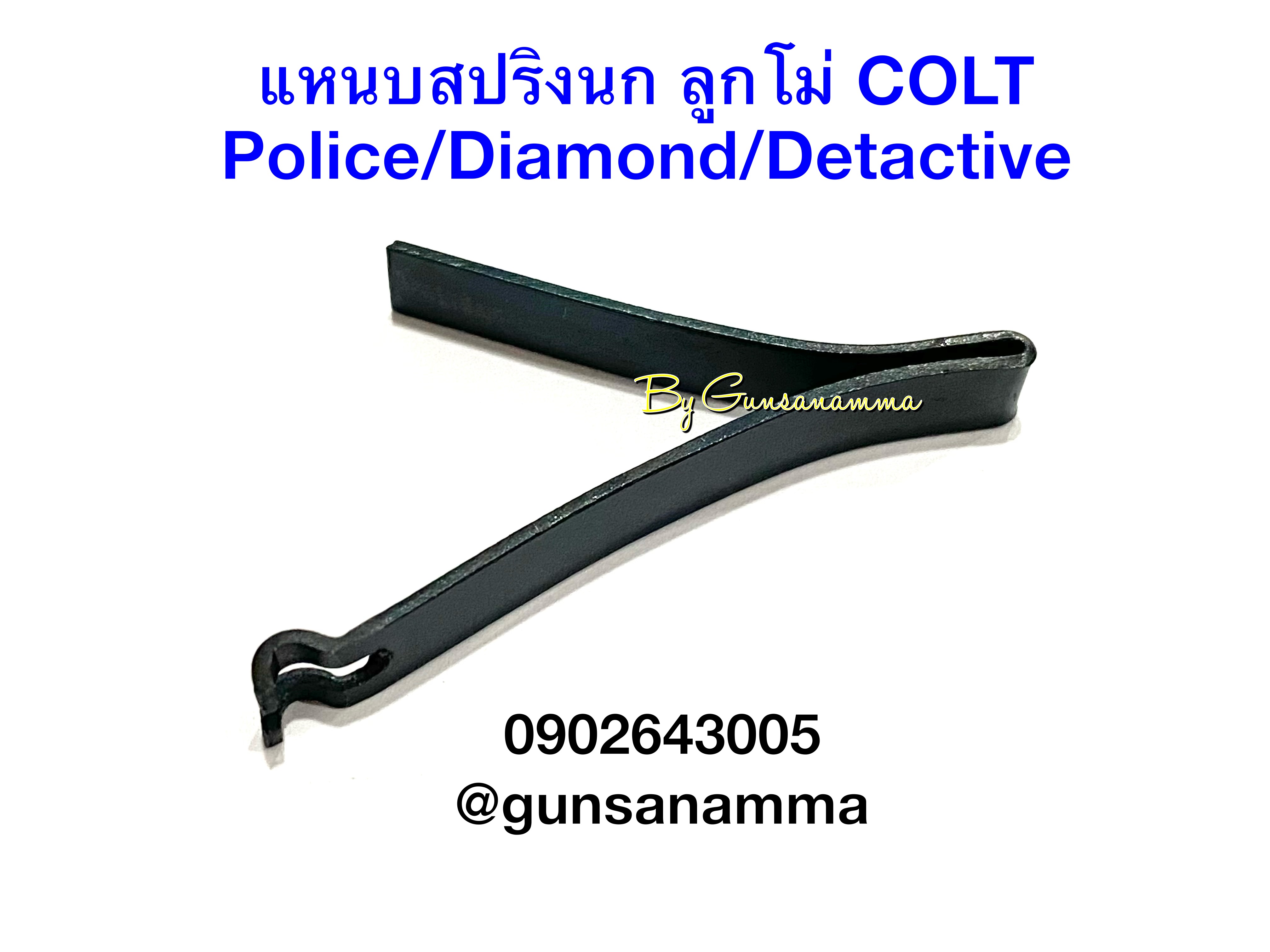 แหนบสปริงนก ลูกโม่ COLT รุ่น Police/Dismond/Detactive