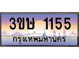 ทะเบียนรถ 1155 - ทะเบียนสวย - 3ขษ 1155 - เลขที่ใช่สำหรับรถคุณ จากกรมขนส่ง