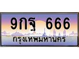 ทะเบียนรถ 666 - 9กฐ 666 - เลขสวยสำหรับรถคุณ ของพร้อมส่งมอบ จากกรมขนส่ง
