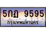 ทะเบียนรถ 9595 - 5กฏ 9595 - เลขมงคลที่ใช่สำหรับรถคุณ ของพร้อมส่งมอบ