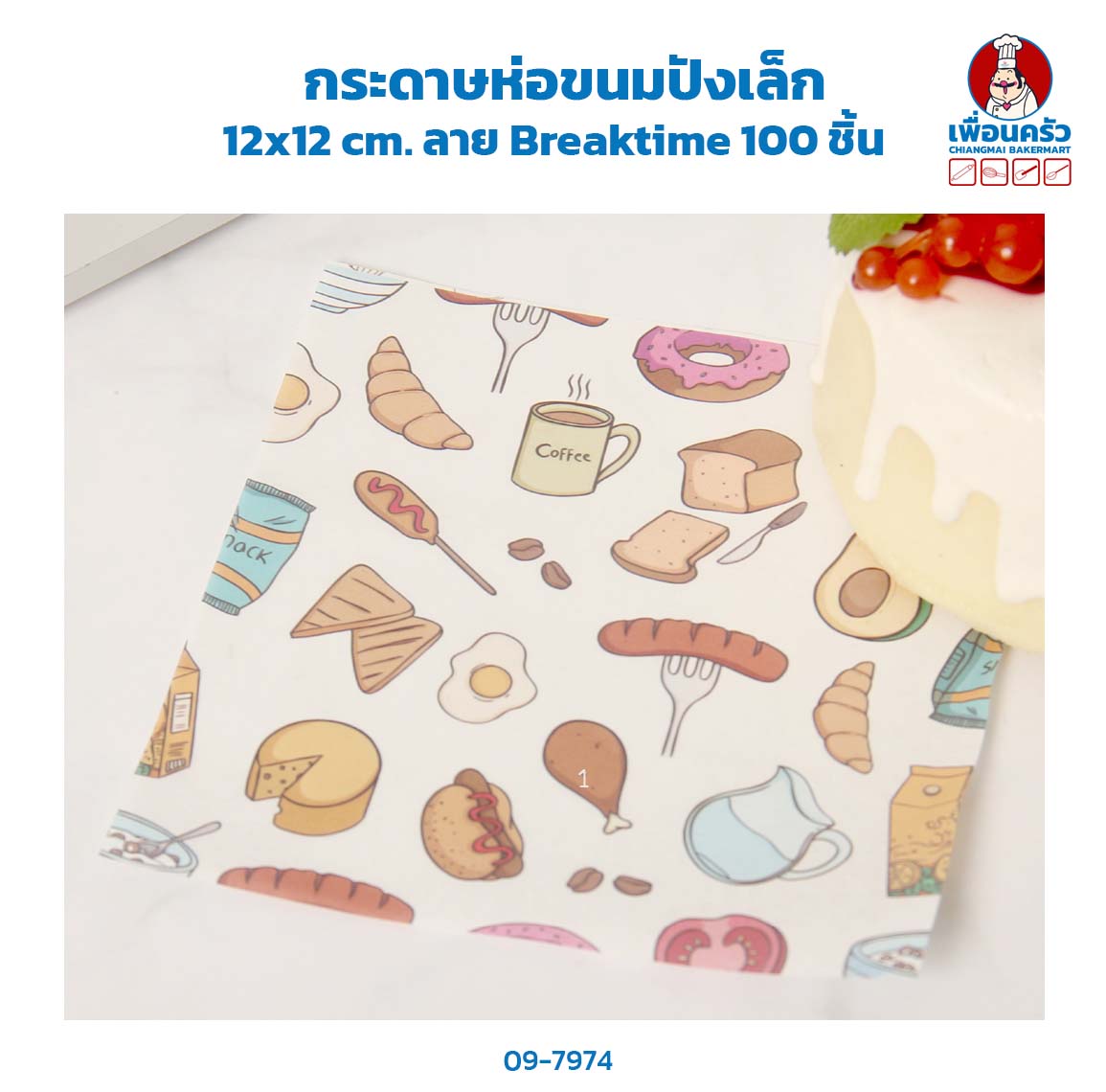 กระดาษห่อขนมปังเล็ก 12x12 cm ลาย Breaktime 100 ชิ้น (09-7974)