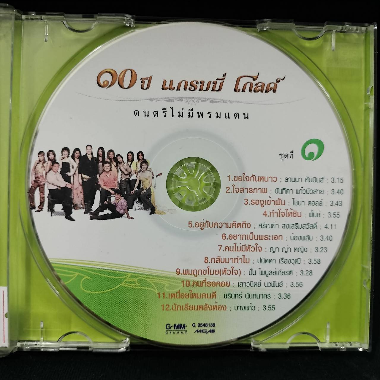 GRAMMY - 10 ปี แกรมมี่ โกลด์ ดนตรีไม่มีพรมแดน ชุด 1 / แผ่นดี