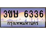 ทะเบียนรถ 6336 - ทะเบียนสวย - 3ขษ 6336 - เลขที่ใช่สำหรับรถคุณ ของพร้อมส่งมอบ