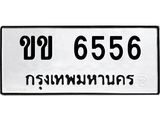 ทะเบียนรถ 6556 - ทะเบียนมงคล - ขข 6556 - เลขที่ใช่สำหรับรถคุณ ของพร้อมส่งมอบ จากกรมขนส่ง