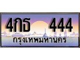 ทะเบียนสวย 444 - 4กธ 444 - เลขที่ใช่สำหรับรถคุณ ของพร้อมส่งมอบ