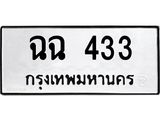 ทะเบียนรถ 433 - ฉฉ 433 - เลขสวยสำหรับรถคุณ จากกรมขนส่ง