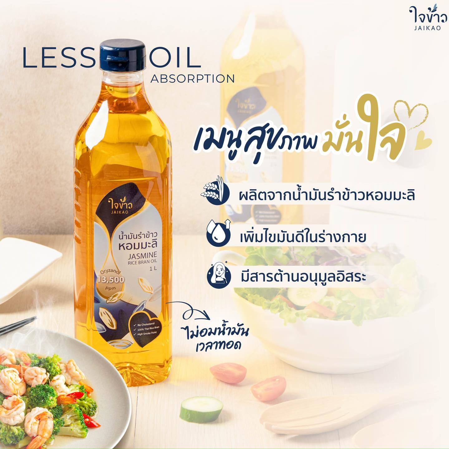 ใจข้าว น้ำมันรำข้าวหอมมะลิ 1 ลิตร Jaikao Hommali Rice Brand Oil 1 Lt. (04-8835)