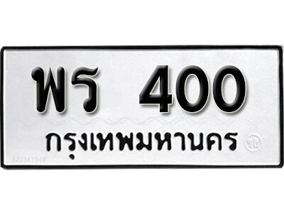 ทะเบียน 400 ทะเบียนรถมงคล 400 – พร 400 ทะเบียนเลขสวย จากกรมขนส่ง