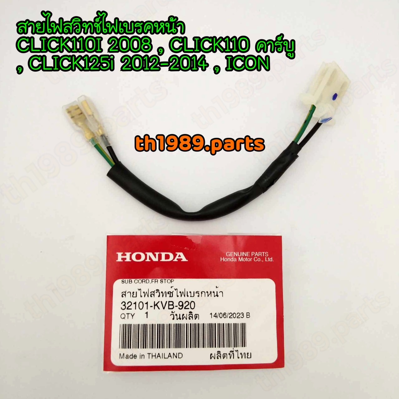 32101-KVB-920 สายไฟสวิทช์ไฟเบรคหน้า CLICK110I 2008 , CLICK110 คาร์บู , CLICK125i 2012-2014 , ICON อะไหล่แท้ HONDA