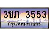 ทะเบียนรถ 3553 - 3ขภ 3553 - เลขสวยสำหรับรถคุณ ของพร้อมส่งมอบ จากกรมขนส่ง