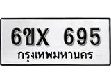 จองทะเบียน 695 – ทะเบียนรถเลข 695 หมวดใหม่เลขถูกใจจากกรมขนส่ง