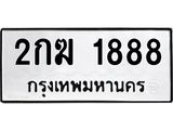 ทะเบียนรถ 1888 - เลขสวย - 2กฆ 1888 - ทะเบียนรถเลขมงคล จากกรมขนส่ง ของพร้อมส่งมอบ