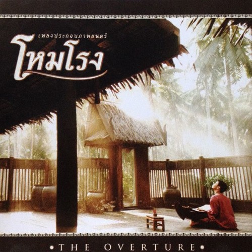 รวมศิลปิน – โหมโรง เพลงประกอบภาพยนตร์ / แผ่นสภาพนางฟ้า