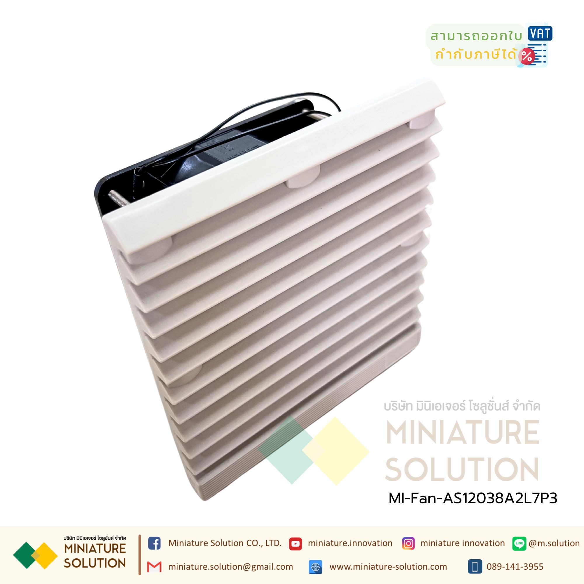 พัดลมระบายความร้อนในตู้คอนโทรล Fan with Filter (Size 148.5x148.5x28 mm. / Hole Size 122x122mm / ขนาดพัดลม 120x120x25 mm / Model AS12038A2L7P3 gray net / 220VAC / ZL803 )