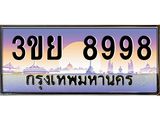 ทะเบียนรถ 8998– 3ขย 8998- เลขเหนือระดับ เลขที่ใช่คู่ควรสำหรับรถคุณ